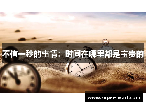 不值一秒的事情:时间在哪里都是宝贵的