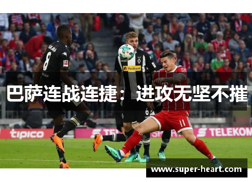 巴萨连战连捷：进攻无坚不摧