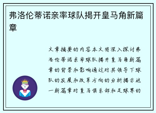 弗洛伦蒂诺亲率球队揭开皇马角新篇章