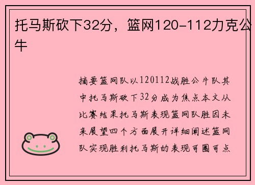 托马斯砍下32分，篮网120-112力克公牛