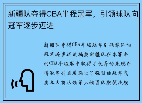新疆队夺得CBA半程冠军，引领球队向冠军逐步迈进