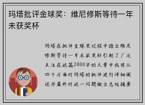玛塔批评金球奖：维尼修斯等待一年未获奖杯